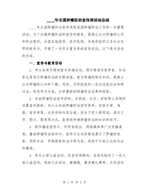 2024年全国肿瘤防治宣传周活动总结