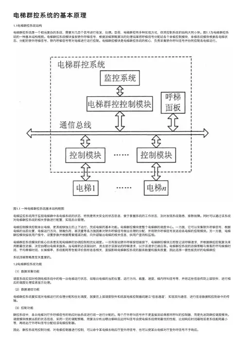 电梯群控系统的基本原理