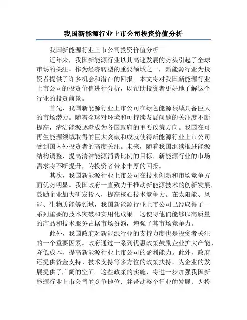 我国新能源行业上市公司投资价值分析