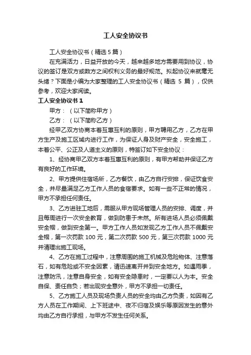 工人安全协议书（精选5篇）