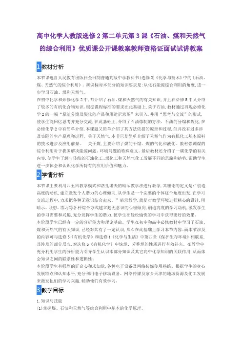 高中化学人教版选修2第二单元第3课《石油、煤和天然气的综合利用》优质课公开课教案教师资格证面试试讲教案