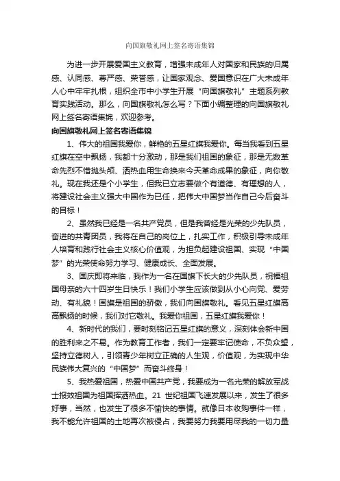 向国旗敬礼网上签名寄语集锦_作文2400字_作文范文_