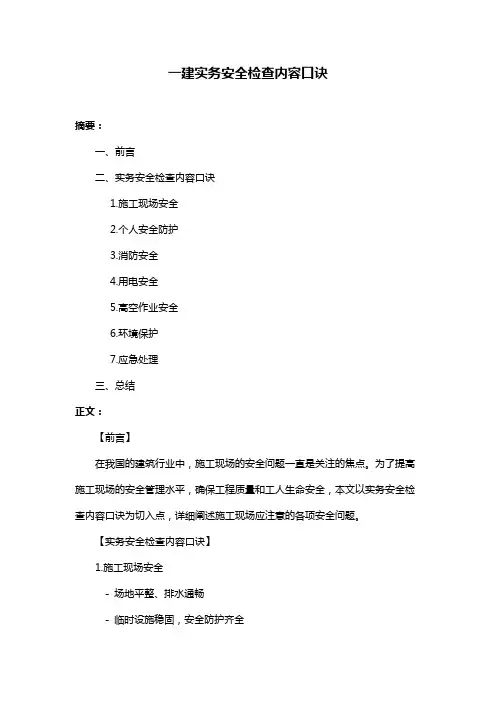 一建实务安全检查内容口诀