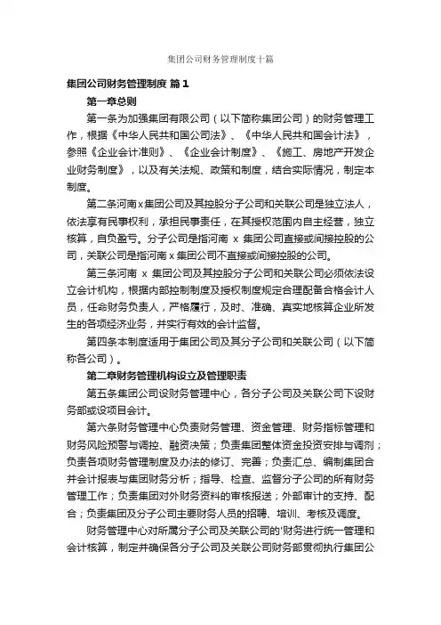 集团公司财务管理制度十篇