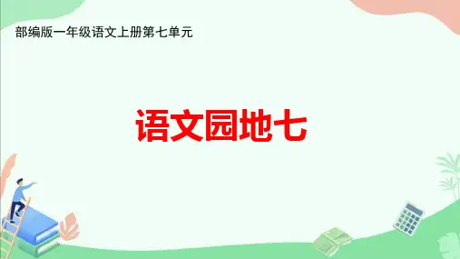 部编版一年级语文上册第七单元《语文园地七》ppt课件