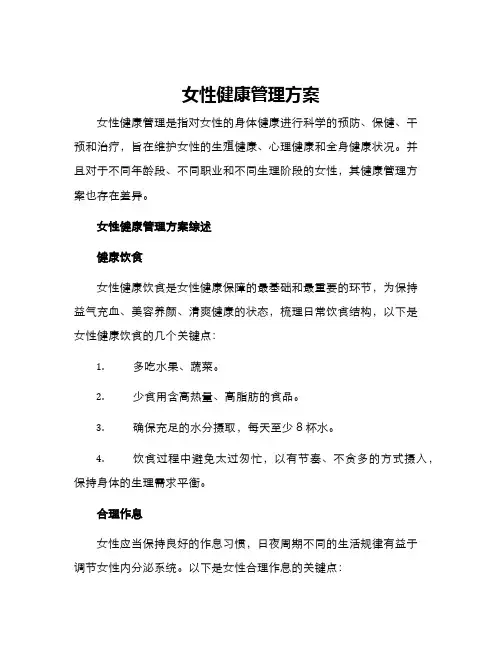 女性健康管理方案