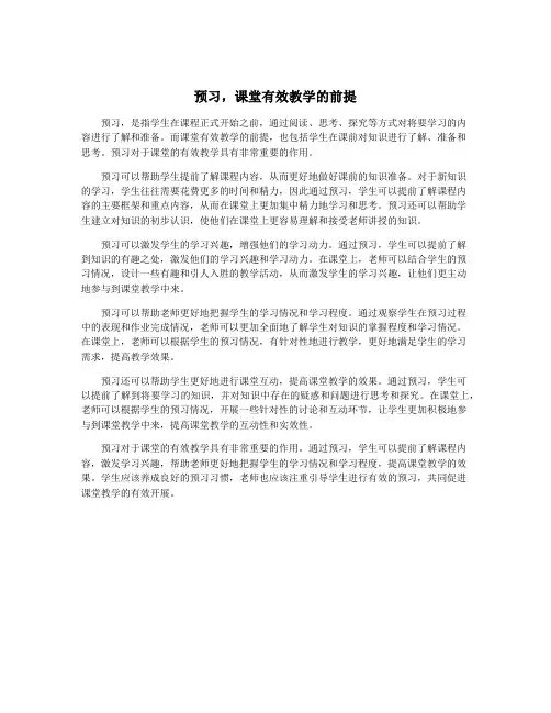 预习,课堂有效教学的前提