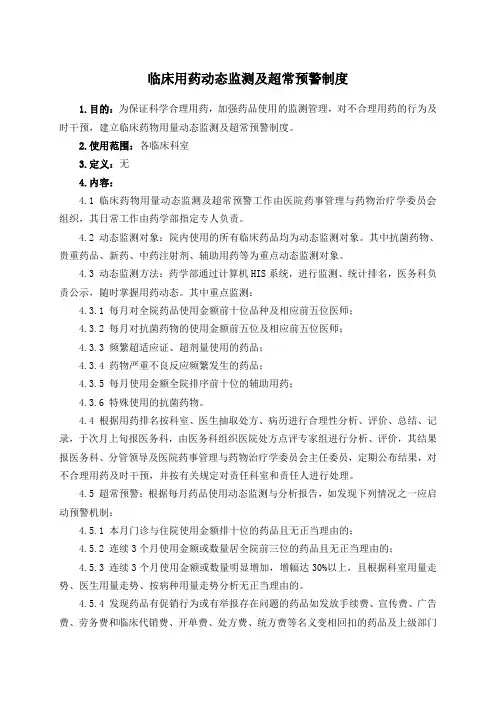 《临床用药动态监测及超常预警制度》