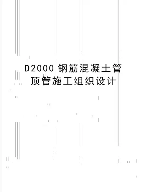 最新D2000钢筋混凝土管顶管施工组织设计