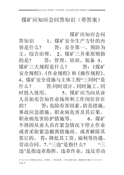 煤矿应知应会回答知识(带答案)