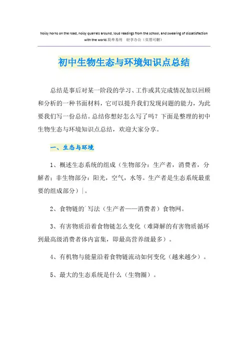 初中生物生态与环境知识点总结