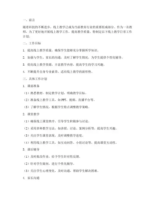 教师线上教学日常工作计划