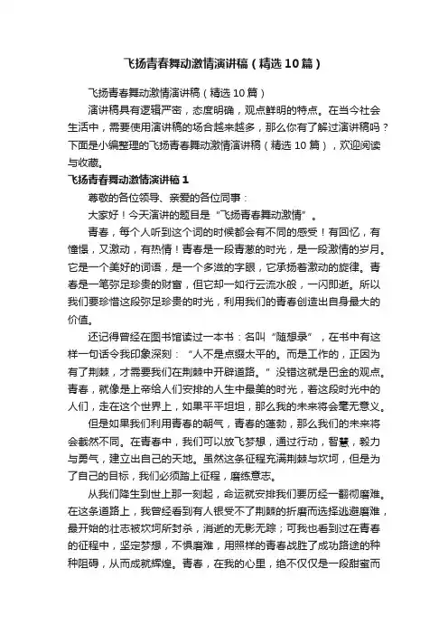 飞扬青春舞动激情演讲稿（精选10篇）