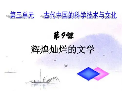 人教版高二历史必修三课件：第9课  辉煌灿烂的文学 (共28张) (共28张PPT)