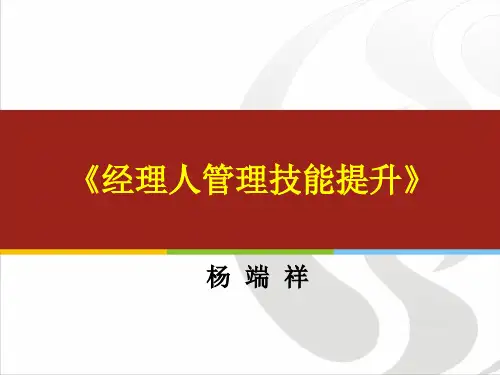 经理人管理技能提升培训课件