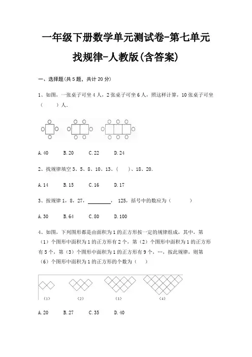 一年级下册数学单元测试卷-第七单元 找规律-人教版(含答案)