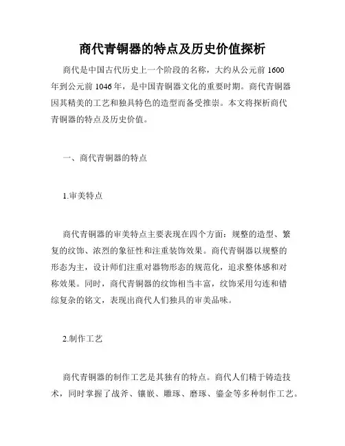 商代青铜器的特点及历史价值探析