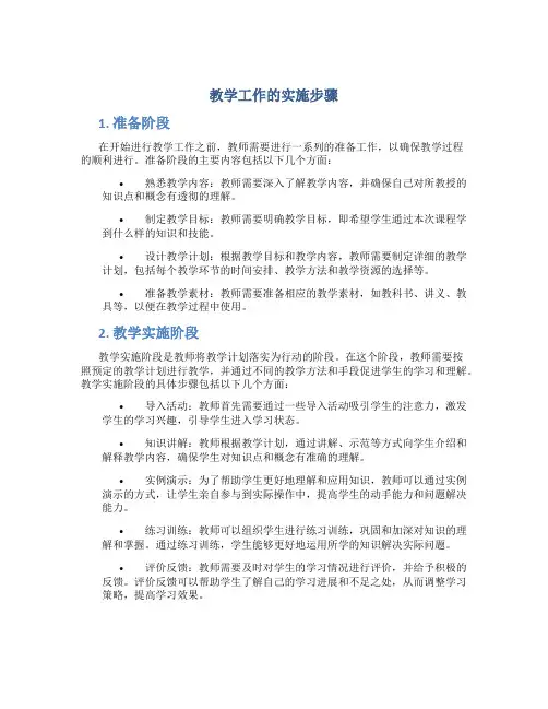 教学工作的实施步骤