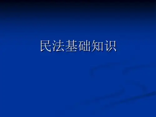 民法基础知识