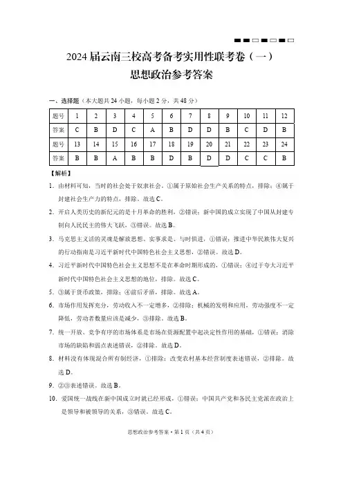 2024届云南三校高考备考实用性联考卷(一)政治-答案