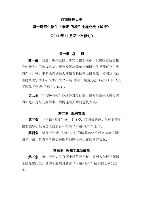 西南财经大学-博士研究生招生申请-考核实施办法(试行)