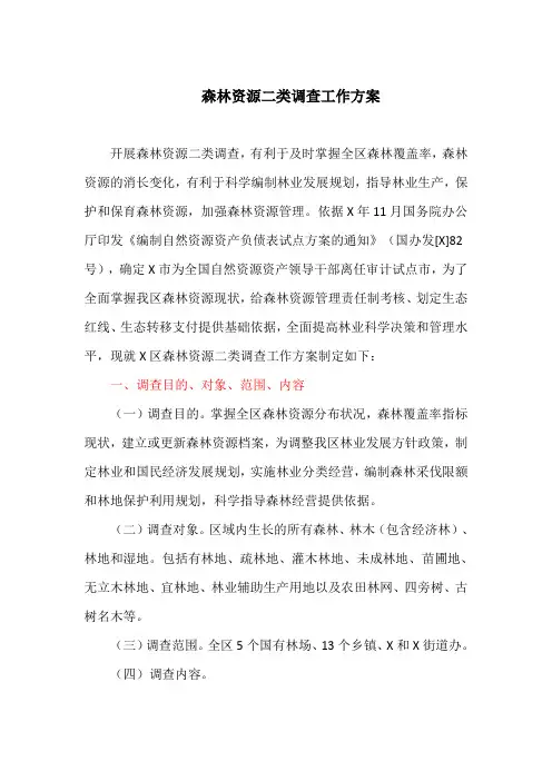 森林资源二类调查工作方案