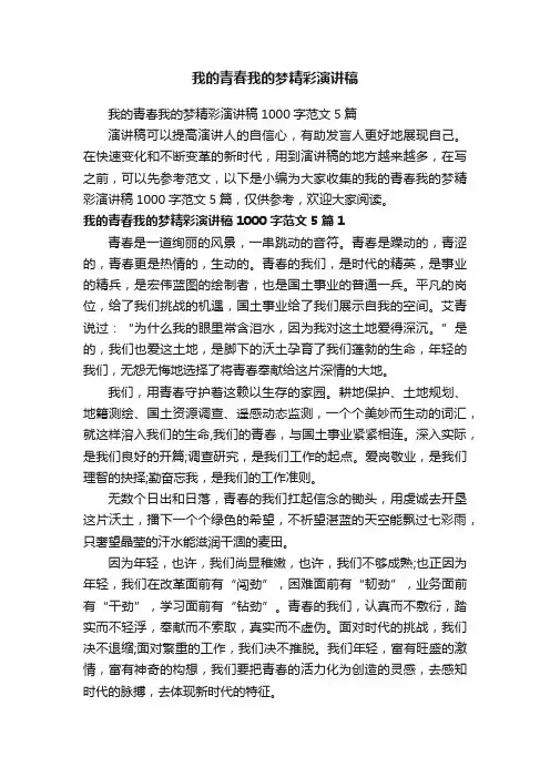 我的青春我的梦精彩演讲稿1000字范文5篇
