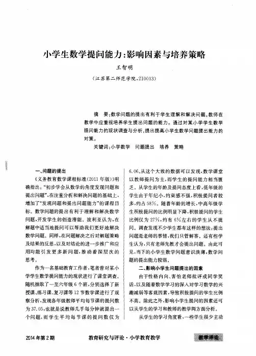 小学生数学提问能力：影响因素与培养策略