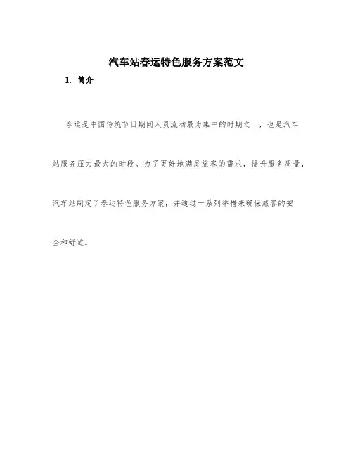 汽车站春运特色服务方案范文