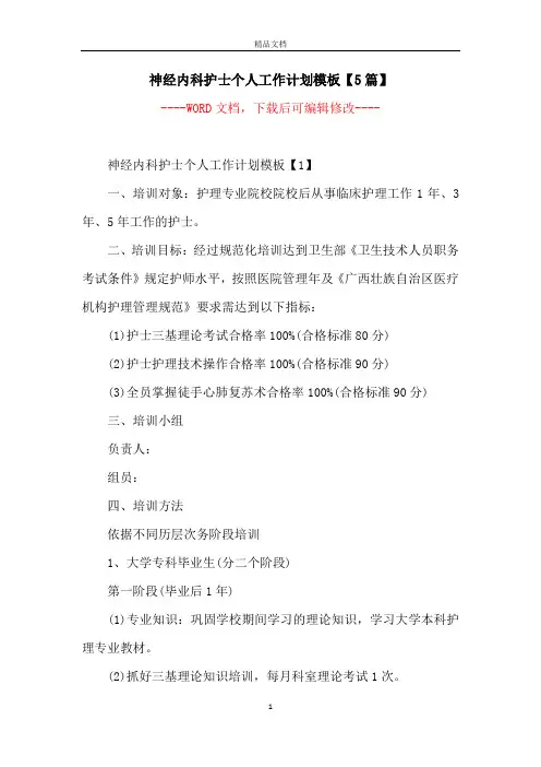 神经内科护士个人工作计划模板【5篇】