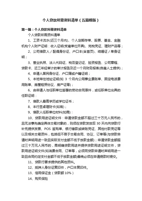 个人贷款所需资料清单（五篇模版）