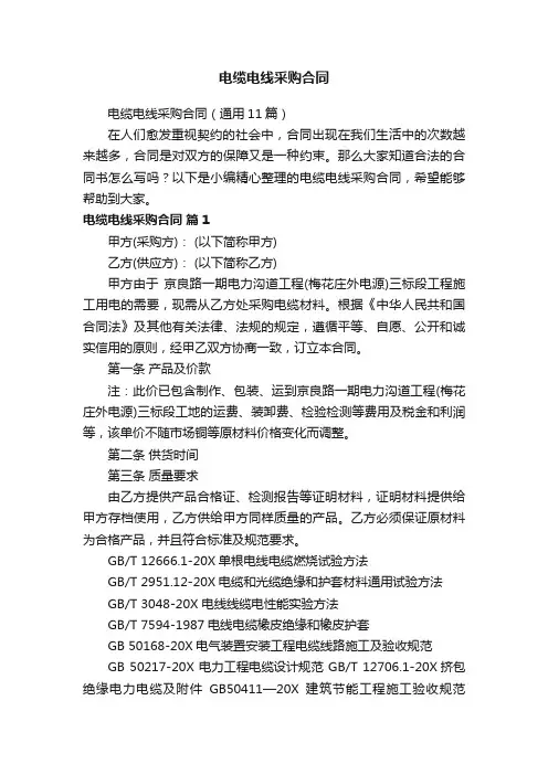 电缆电线采购合同（通用11篇）