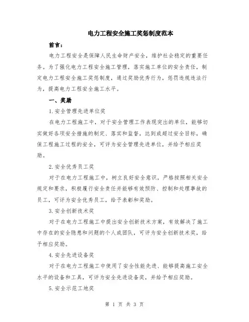 电力工程安全施工奖惩制度范本