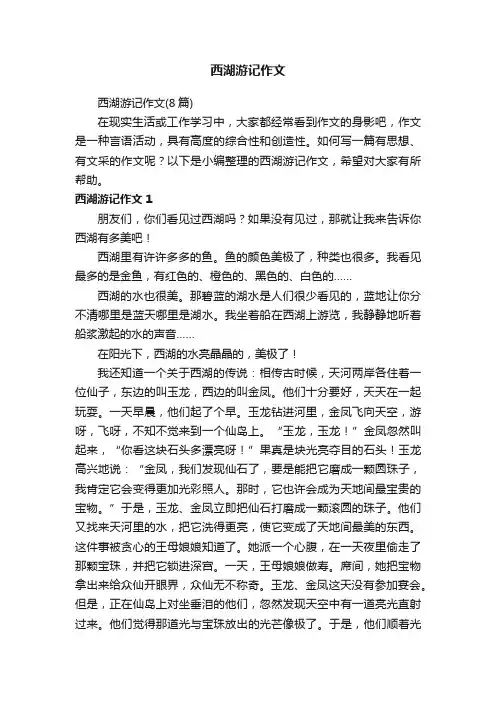 西湖游记作文（8篇）