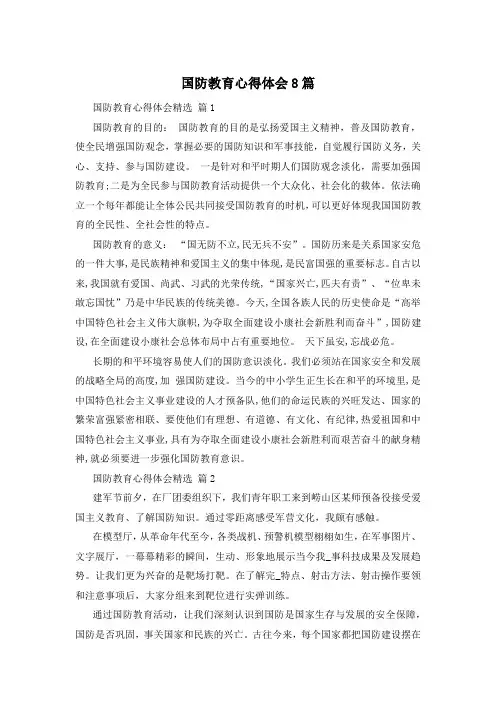 国防教育心得体会8篇