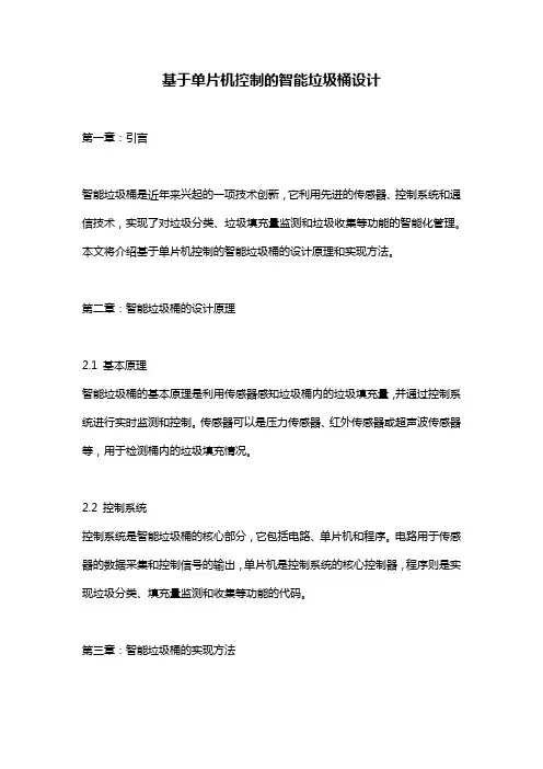 基于单片机控制的智能垃圾桶设计