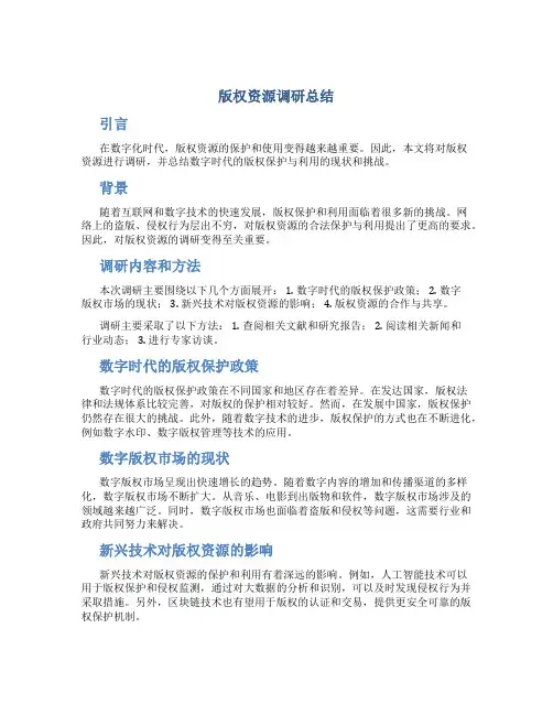 版权资源调研总结