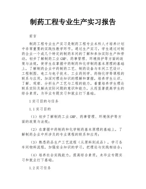 制药工程专业生产实习报告