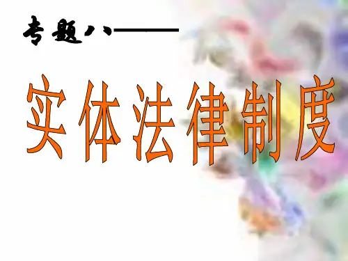 专题八实体法律制度