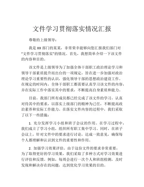 文件学习贯彻落实情况汇报