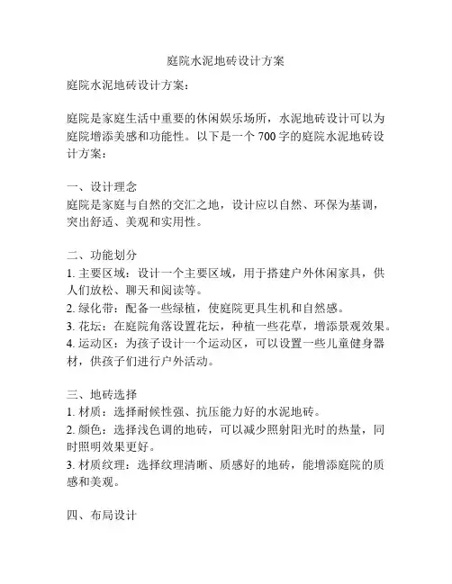 庭院水泥地砖设计方案