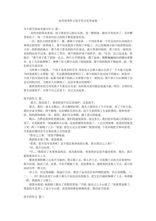 高考优秀作文放手范文优秀6篇