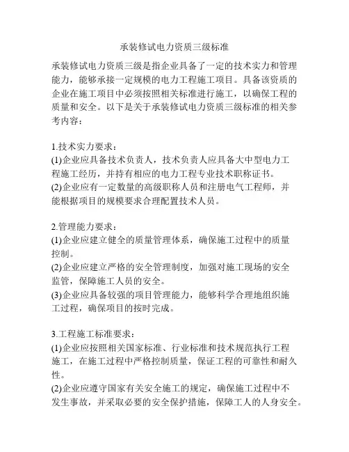 承装修试电力资质三级标准