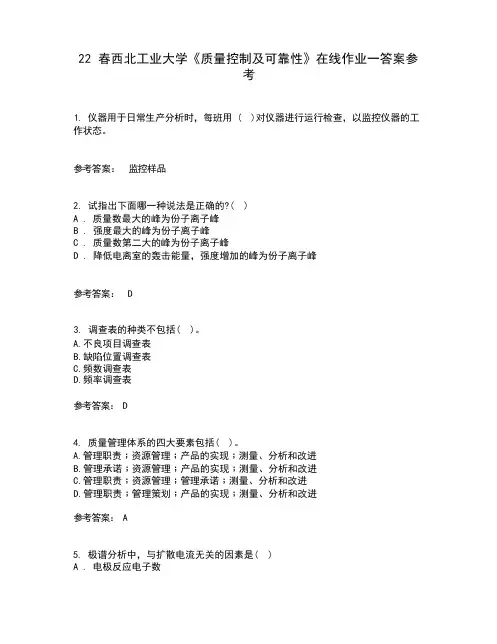 22春西北工业大学《质量控制及可靠性》在线作业一答案参考1