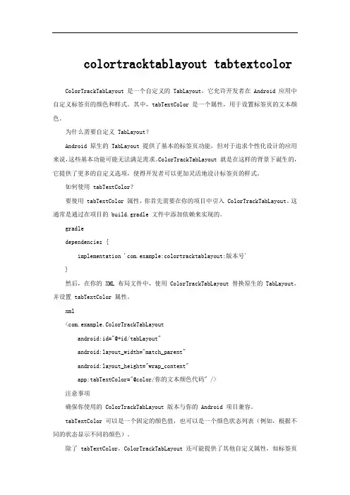 colortracktablayout tabtextcolor