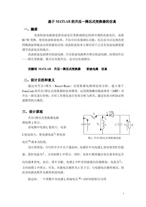 基于MATLAB的升压-降压式变换器的仿真
