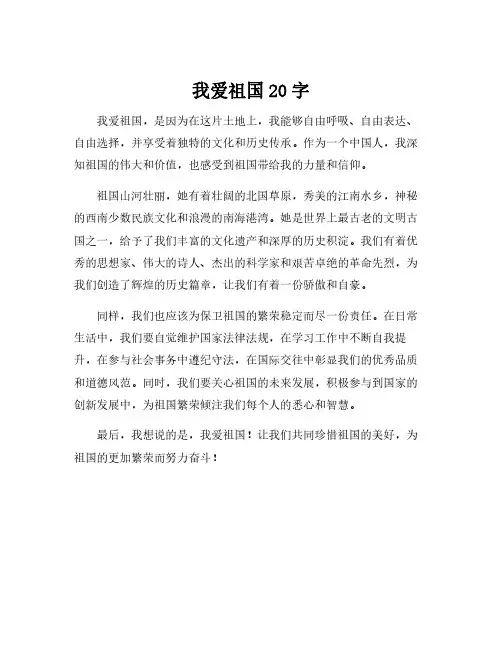 我爱祖国20字
