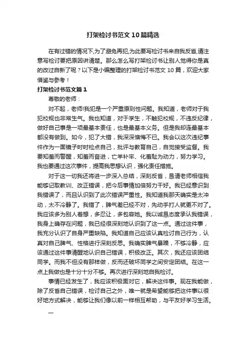 打架检讨书范文10篇精选