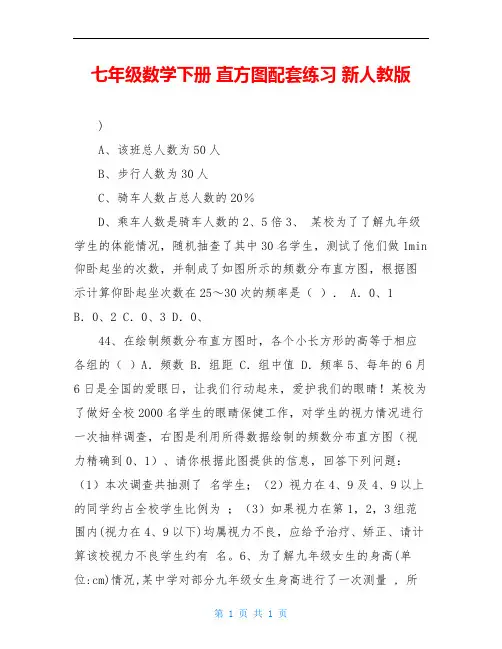 七年级数学下册 直方图配套练习 新人教版