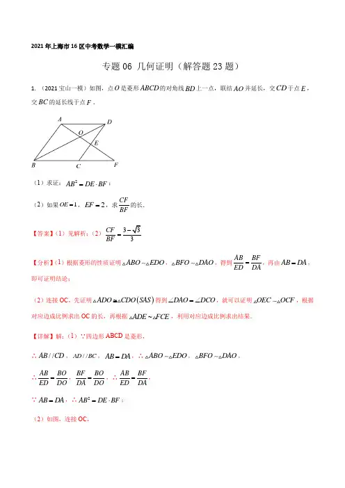 2021年上海市16区中考数学一模考点分类汇编专题06 几何证明(解答题23题)(解析版)